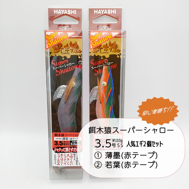 釣り具まとめ売り お徳用 < HAYASHI / ハヤシ＞ 餌木猿 supershallow