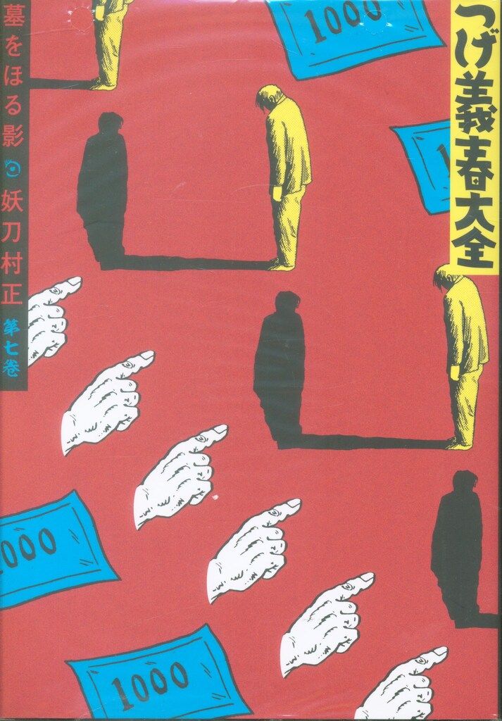 講談社 DXKC つげ義春 つげ義春大全 7