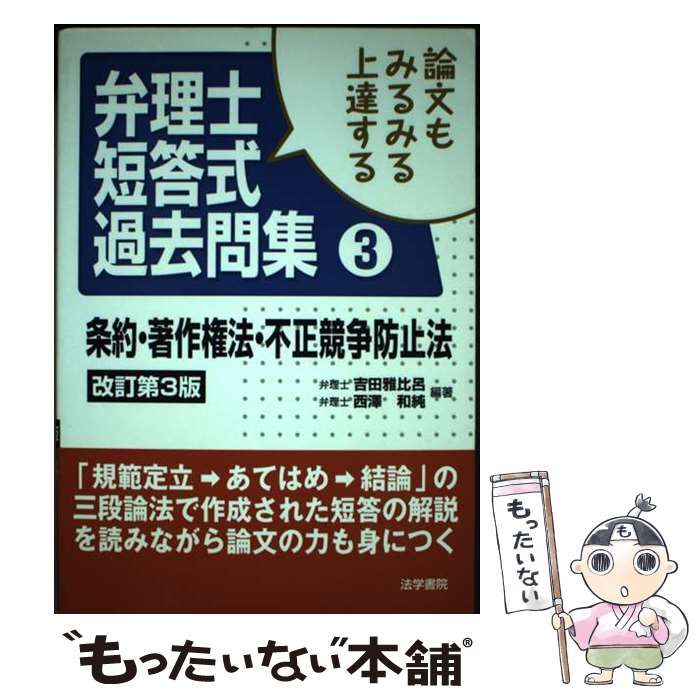 弁理士短答式過去問集: 条約・著作権法・不正競争防止法論文もみるみる上達する [書籍]