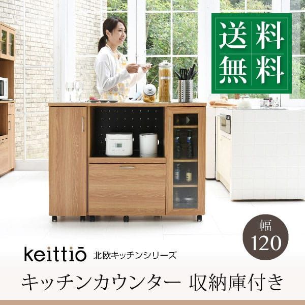 キッチンカウンター キッチンボード【幅120】コンセント付き レンジ台 キッチン収納 食器棚 キャビネット キャスター付