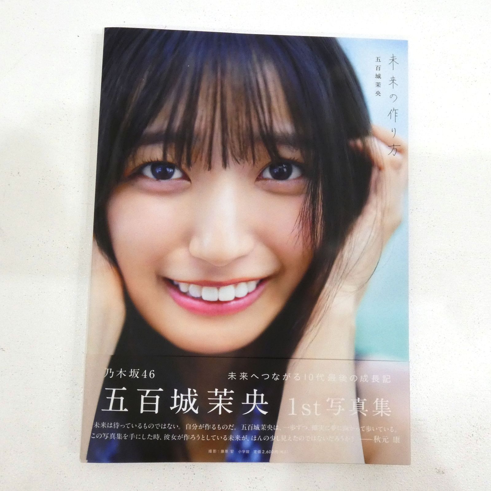小牧店】乃木坂46 五百木茉央 1st 写真集 未来の作り方 初版