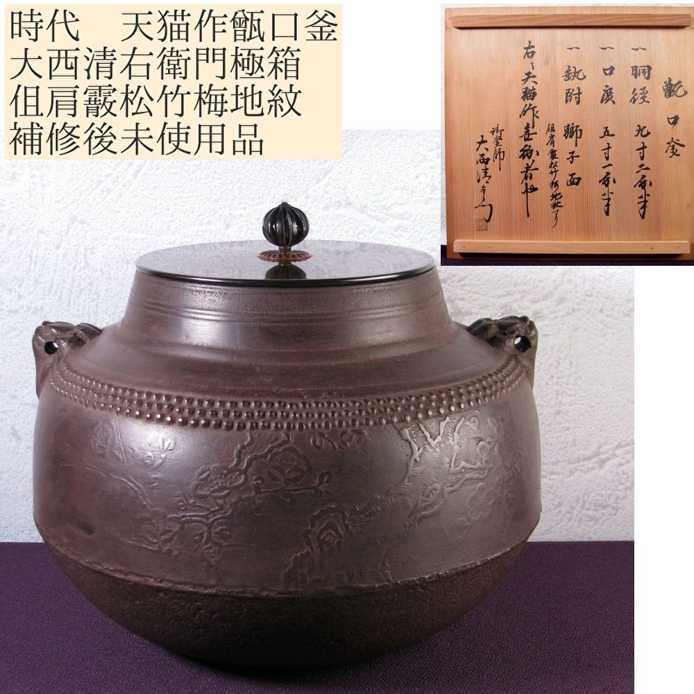 時代 天猫作 甑口釜 伹肩霰松竹梅地紋 大西清右衛門 箱 補修後♥品 茶道具|25j005