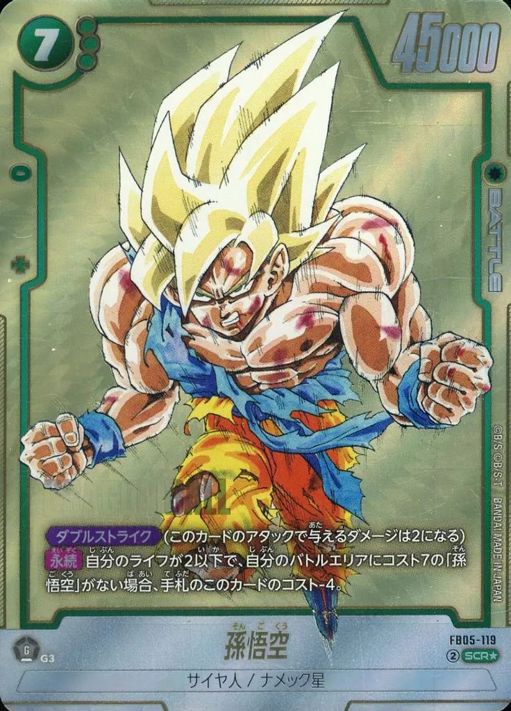 『ドラゴンボールスーパーカードゲーム』　FB05-119　SCR☆☆孫悟空　②★ 中古】ドラゴンボールスーパーカードゲーム FB05-119[SCR]：孫悟空