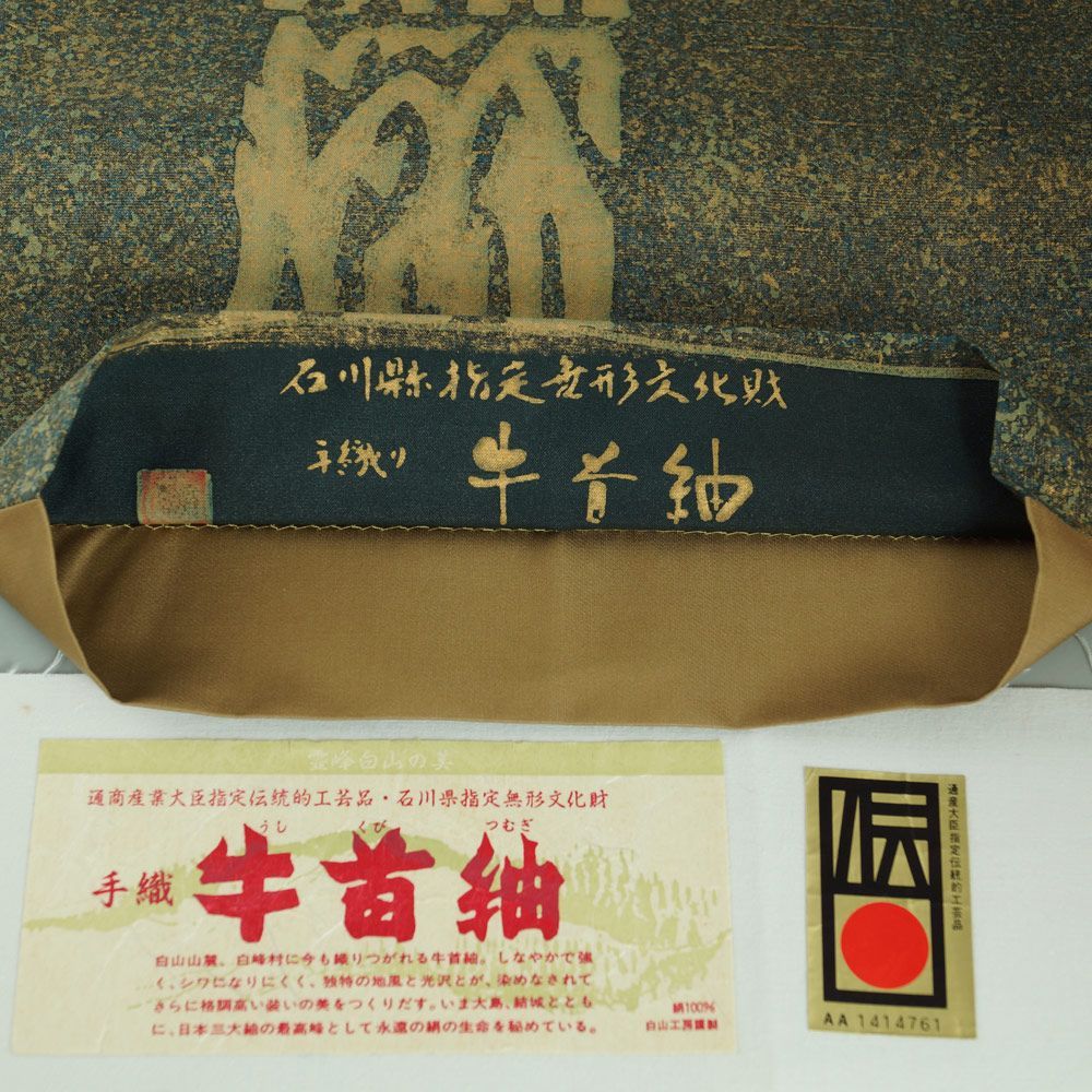 洒落袋帯 本場 牛首紬 白山工房 長尺 ロングサイズ 手織り 石川県指定  