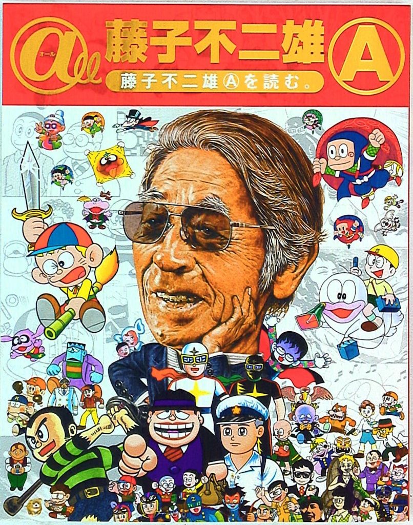 Amazon.co.jp: 藤子不二雄A複製原画3枚セット◎専用封筒入藤子