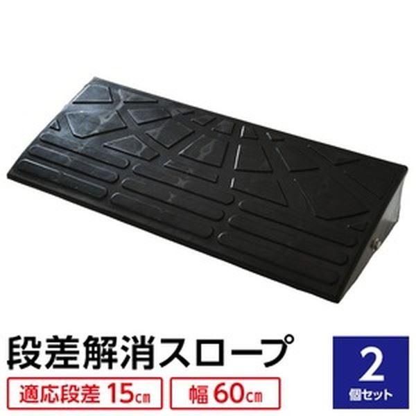 〔2個セット〕 ECOラバースロープ 段差スロープ|段差プレート 〔幅60cm 高さ15cm用〕 ゴム製 衝撃吸収