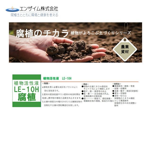 ミネラル強化 LE-10H