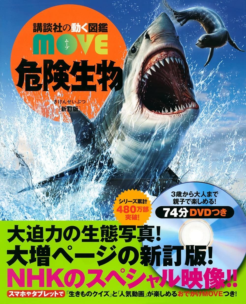 格安，正規品 危険生物 新訂版 (講談社の動く図鑑MOVE) その他