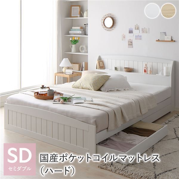 ベッド セミダブル 国産ポケットコイルマットレス付き ハード ホワイト 引き出し 収納付き 棚付き 宮付き コンセント付き カントリー調 組立品