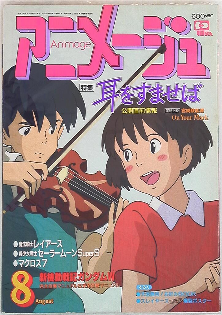 徳間書店 1995年(平成7年)のアニメ雑誌 本誌のみ アニメージュ1995年(平成7年)8月号 206
