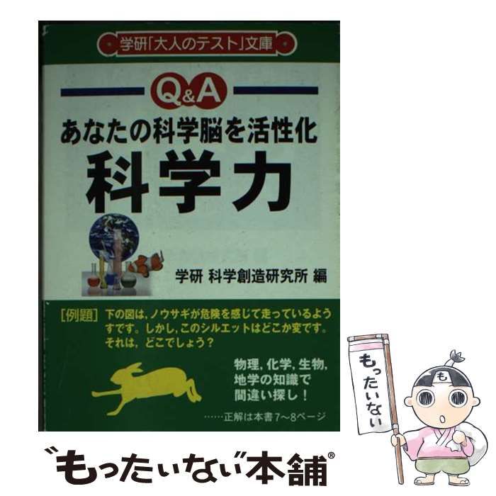 【中古】 科学力 あなたの科学脳を活性化　物理，化学，生物，地学の知/Ｇａｋｋｅｎ/学習研究社 中古】 科学力 あなたの科学脳を活性化 物理,化学,生物,地学の