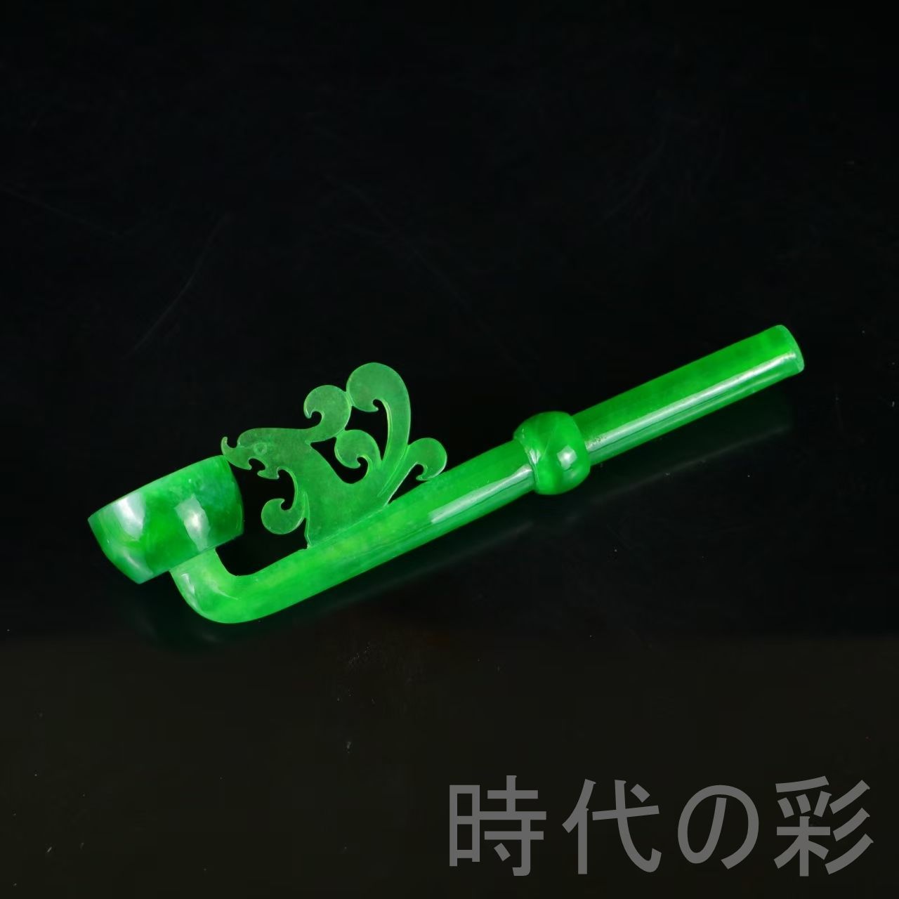 中国古美術 清代 巴山翠 高冰翡翠 宝石彫 旧家蔵 彫刻 煙袋 唐物 アンティーク 喫煙具 中国古玩