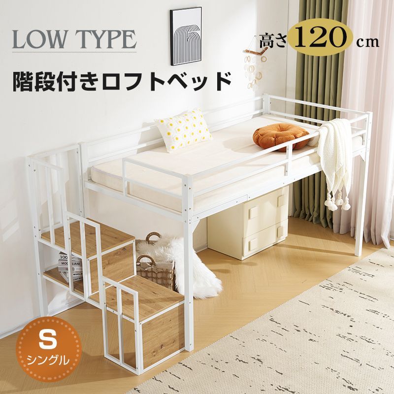 ロフトベッド パイプベッド 階段付き シングル ベッド シングルベッド ロータイプ ロフトベッドロータイプ 木 収納 北欧風 おしゃれ 子供部屋 スチール 耐震 ベッド