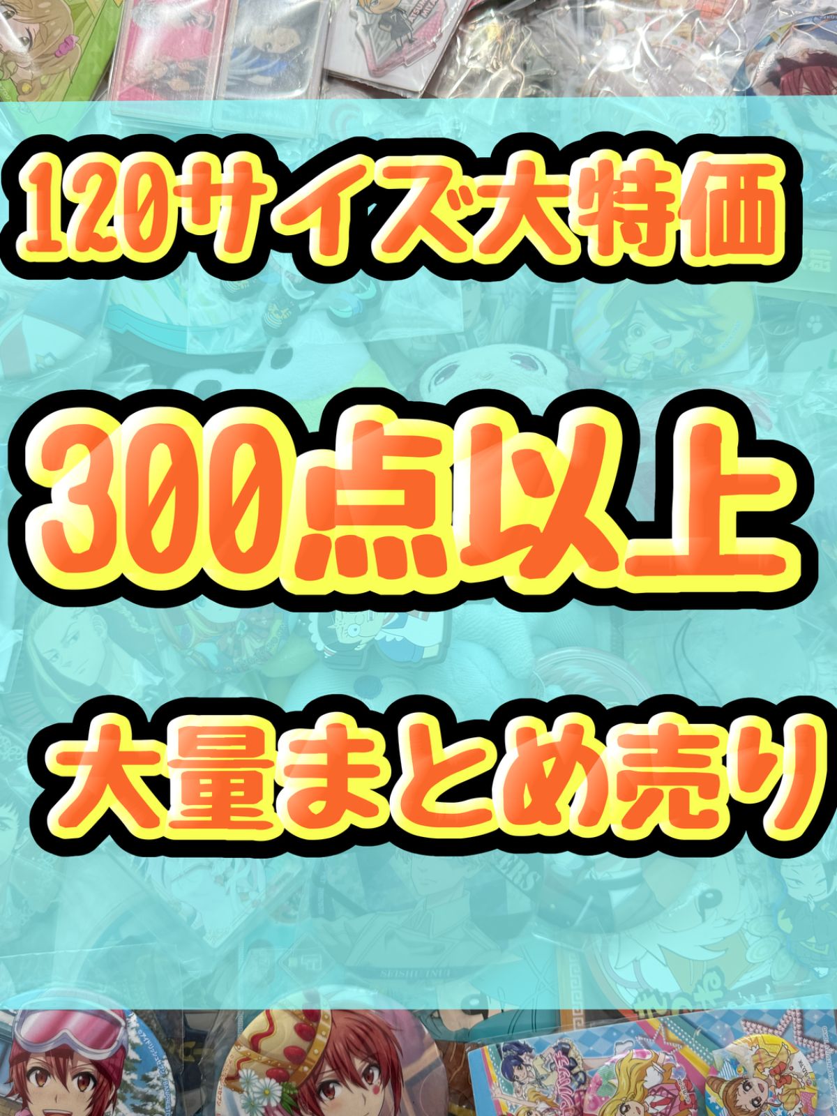 アニメグッズ等 缶バッジ キーホルダー クリアファイル ぬいぐるみ 一番くじ ガチャ等 300点以上大量