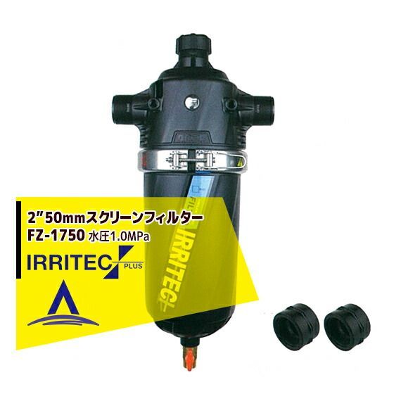 150＃100micron イリテック プラス IRRITEC 2” 50mm アングルスクリーンフィルター Max水圧1.0MPa FZ-1750