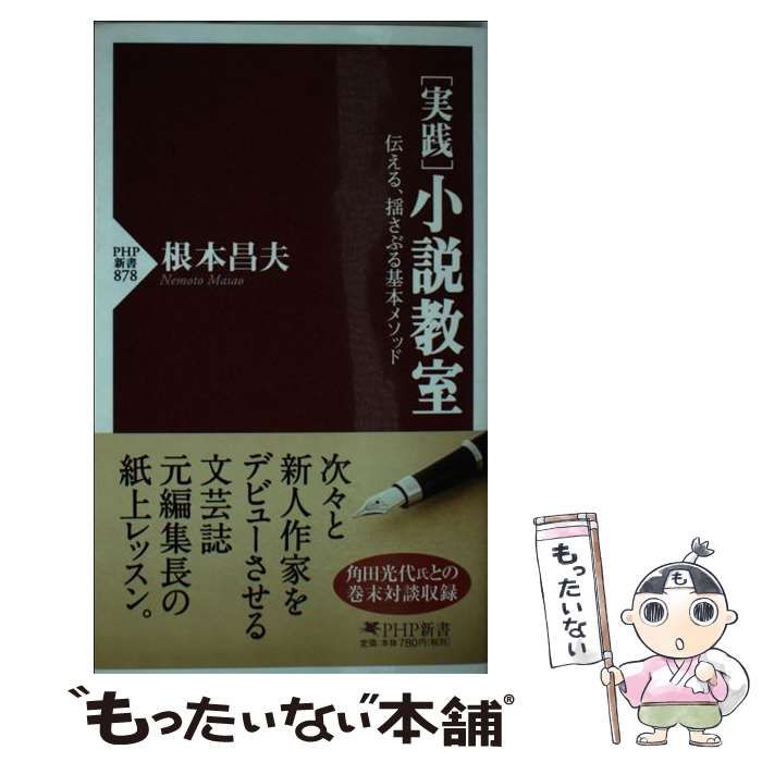 中古】 「実践」小説教室 伝える、揺さぶる基本メソッド （PHP新書