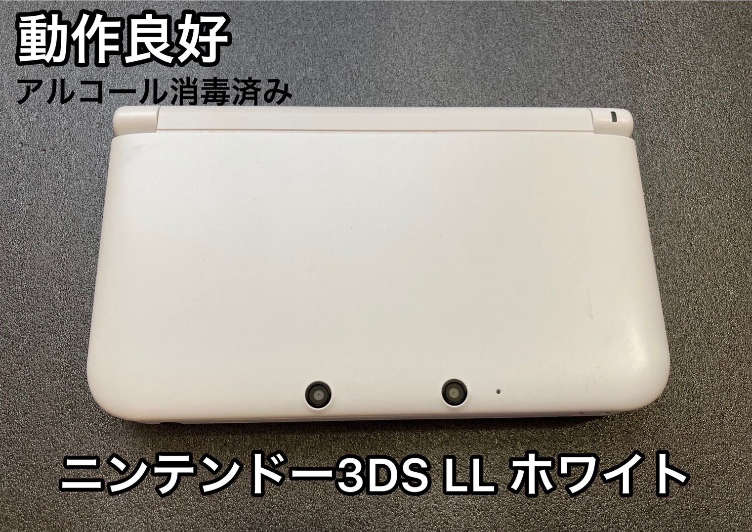 動作良好】ニンテンドー3DS LL ホワイト - メルカリ