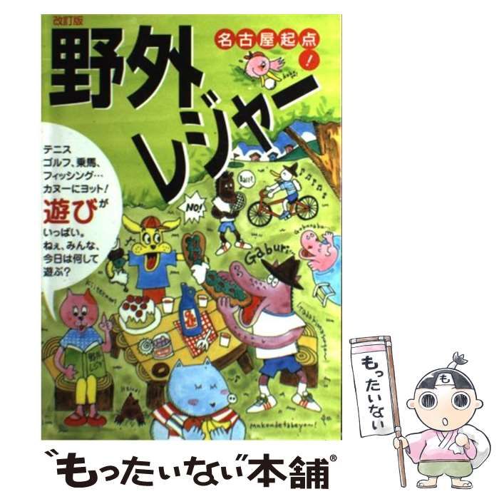 クリーニング済み名古屋起点！野外レジャー 改訂版（改訂第７/海越出版 ...