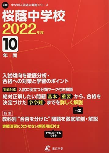 桜蔭中学校 2022年度 【過去問10年分】 (中学別 入試問題シリーズK02)