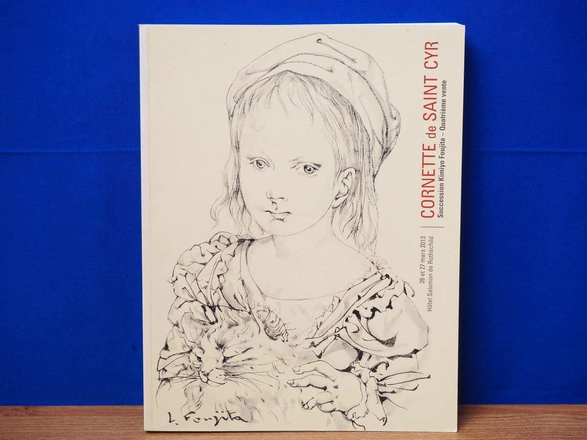 藤田嗣治 君代オークションカタログ 2013年 コルネット Cornette