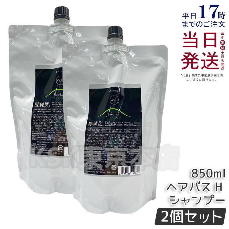 2個セット アマトラ クゥオ ヘアバス H 詰め替え 850ml シャンプー Amatora