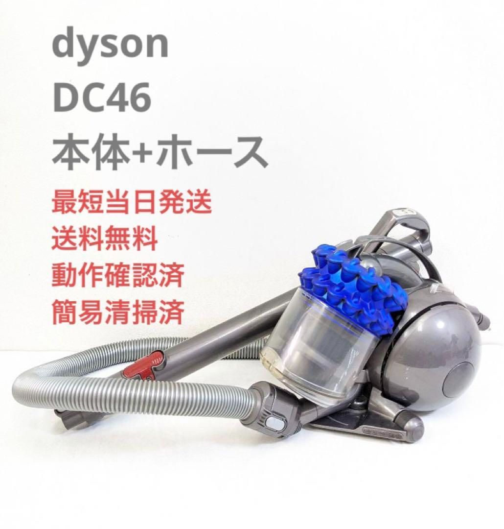 dyson ダイソン DC46 ※ヘッドなし サイクロン掃除機 キャニスター型