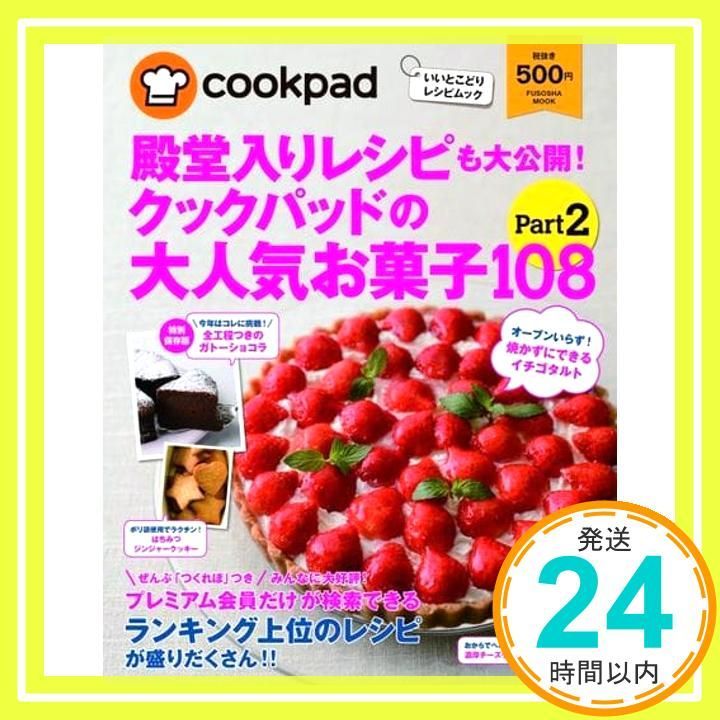 殿堂入りレシピも大公開! クックパッドの お菓子108 Part2 扶桑社ムック Nov 25 2015 クックパッド株式会社_02