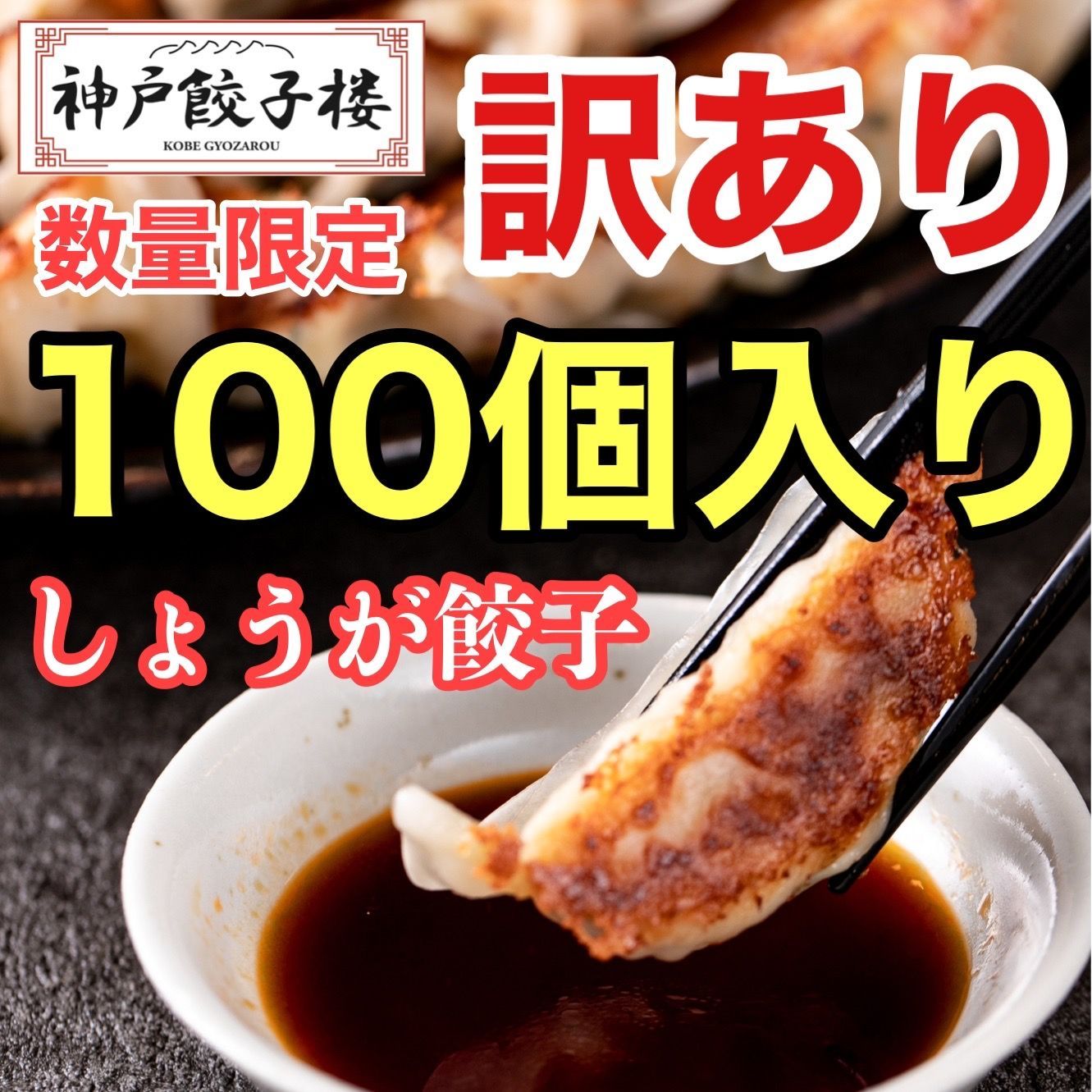 たれプレゼント🌟数量限定 訳あり 100個入 神戸餃子楼 工場直販 冷凍生餃子 生姜 鍋 ※沖縄・離島配送不可