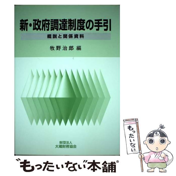 新・政府調達制度の手引 概説と関係資料  /大蔵財務協会/牧野治郎（単行本） 新・政府調達制度の手引 概説と関係資料 / 牧野 治郎 / 大蔵財務