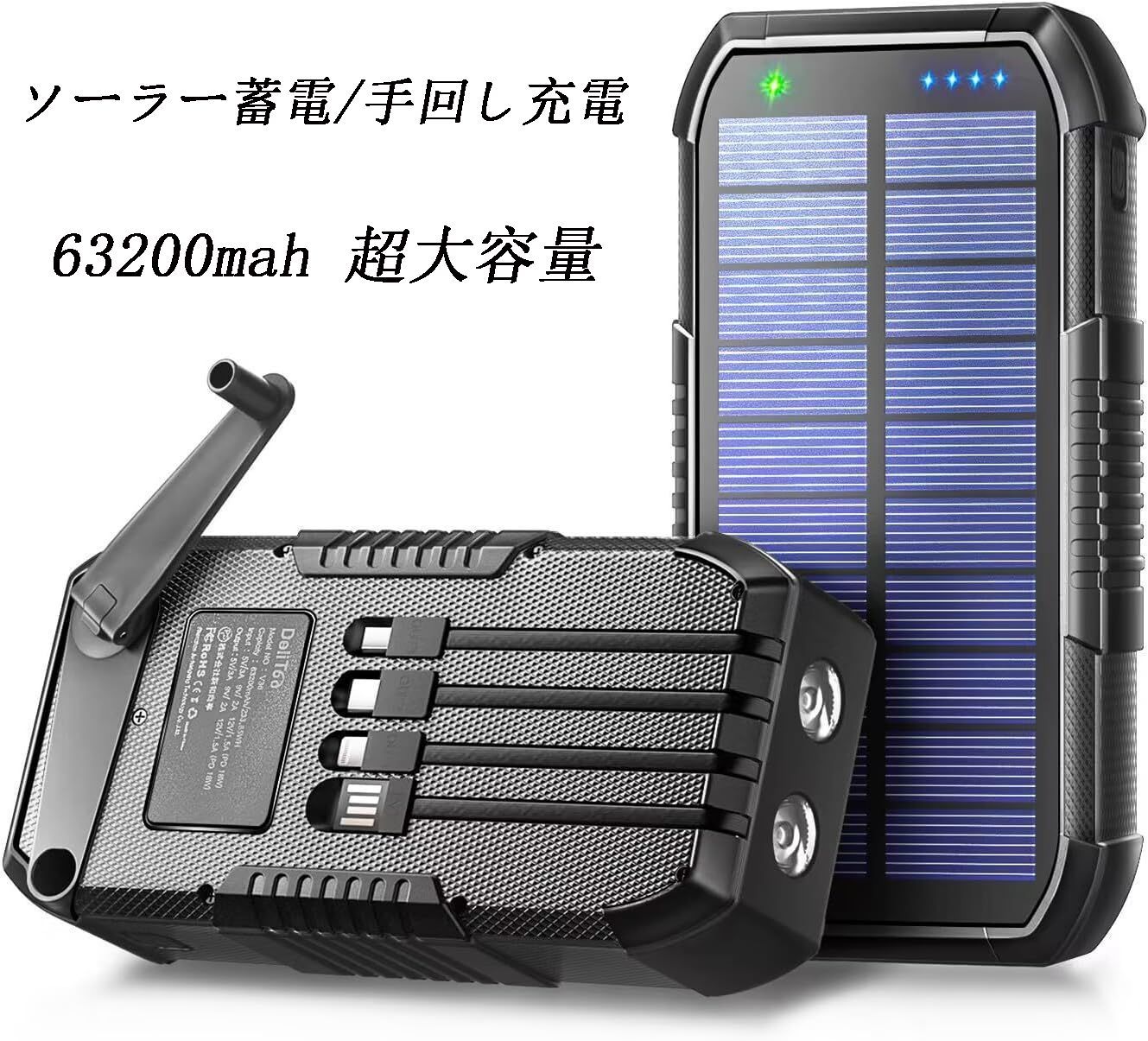 ソーラーモバイルバッテリー 大容量 台風 地震 災害用 63200mAh - 手回し充電 急速充電 ソーラーチャージャー 6台同時充電 3本ケーブル内蔵 USBポート 5way蓄電 IPX7防水 モバイルバッテリー高輝度 LEDライト付き 旅行 災害対策