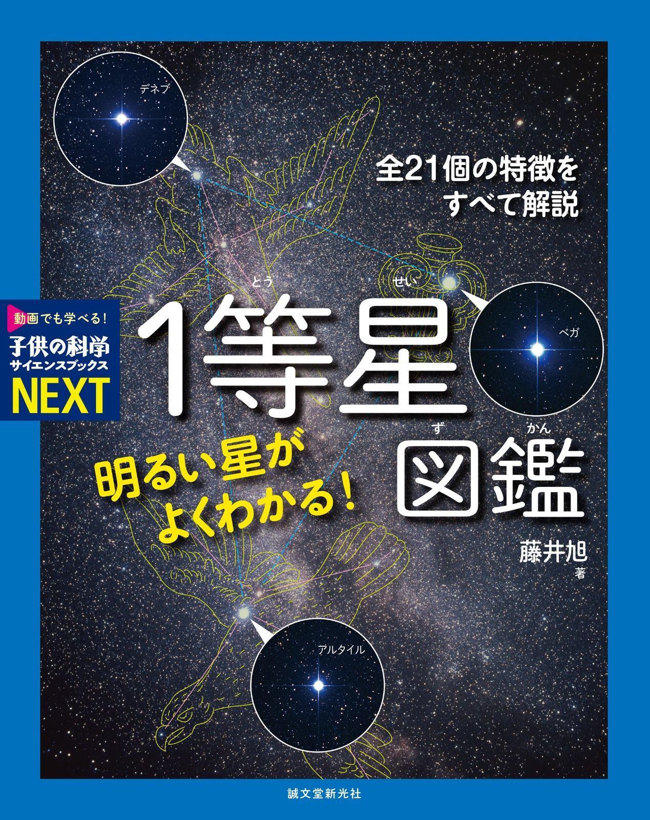 明るい星がよくわかる! 割引 1等星図鑑: 全21個の特徴を