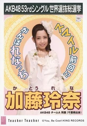 中古】生写真(AKB48・SKE48) 加藤玲奈/CD「Teacher Teacher」劇場盤