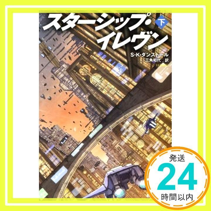 スターシップ イレヴン 下 創元SF文庫 S K ダンストール? K Kanehira 三角 和代_03