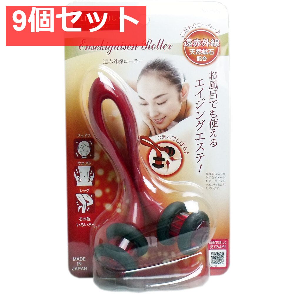 【超激得，低価】 リフトレージュ 遠赤外線ローラー ボディ用 1個入 9個セット まとめ売り 美顔用品・美顔ローラー