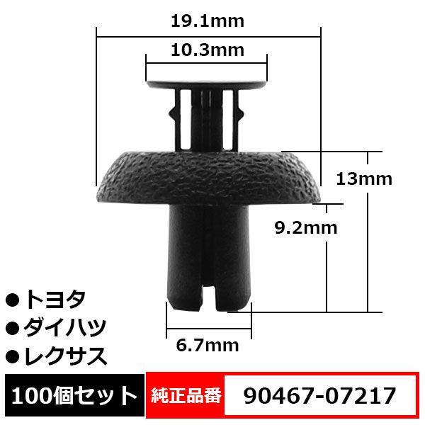 品質保証，セール エンジンカバー クリップ ラジエータサポート トゥー フレーム プッシュリベット 純正品番 互換 90467-07217 トヨタ ダイハツ レクサス 100個セット 外装・エアロ