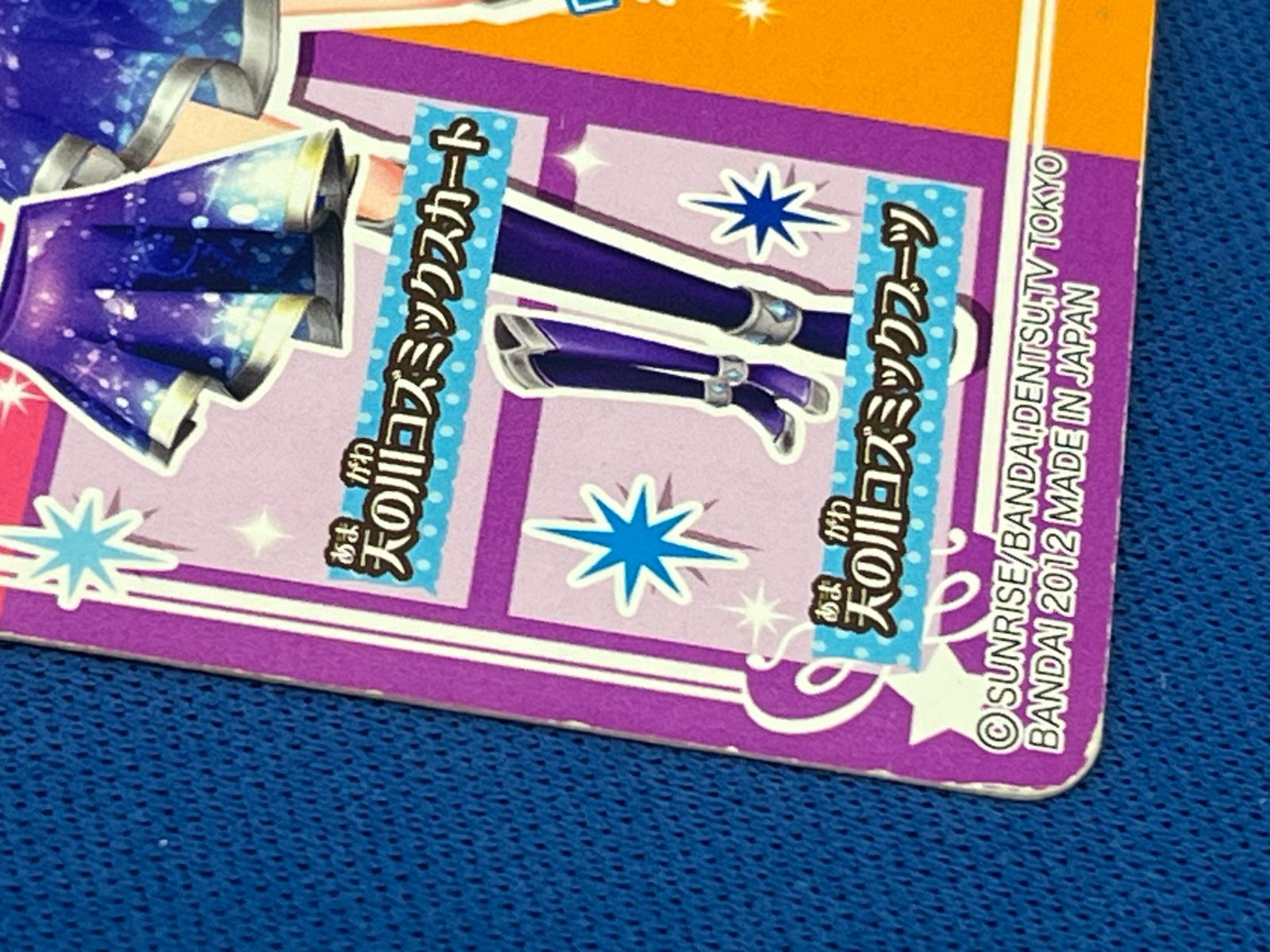 天の川コズミックコーデ コーデリスト一覧｜ドレスリスト｜データカードダス アイカツ