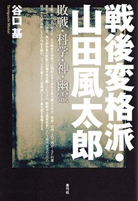 【中古】戦後変格派・山田風太郎: 敗戦・科学・神・幽霊