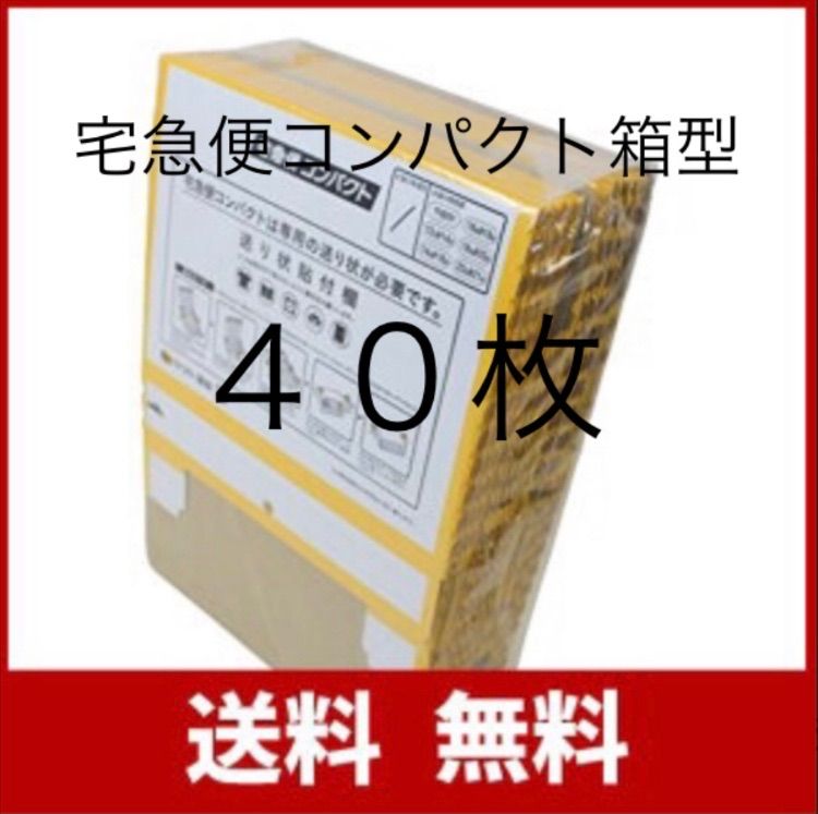 宅急便コンパクト専用box 箱型40枚 クロネコヤマト 専用BOX 梱包資材