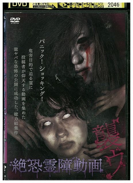 恐怖 [DVD] DVD 絶恐霊障動画 襲ウ レンタル落ち ZW02146 - メルカリ