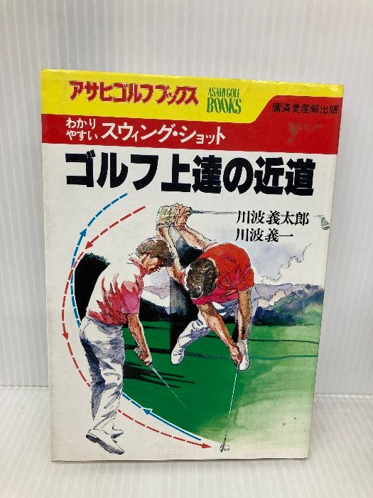 【人気SALE，HOT】 ゴルフ上達の近道: わかりやすいスウィング・ショット (アサヒゴルフ・ブックス) 産業報知センター 川波 義太郎 趣味・スポーツ・実用