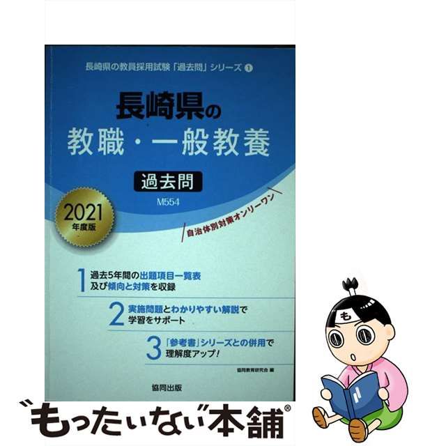 翌日発送可能】 【中古】長崎県の教職・一般教養 ２０１３年度版/協同