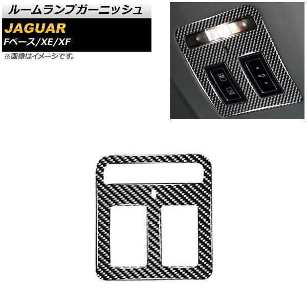 ルームランプガーニッシュ ジャガー Fペース X761 2015年～ ブラックカーボン カーボンファイバー製 AP-IT1038
