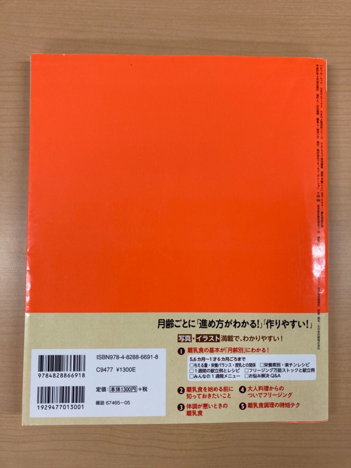 最新月齢ごとに見てわかる!離乳食新百科 5カ月~1才6カ月ごろまでこれ1