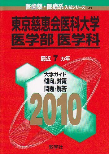 東京慈恵会医科大学(医学部〈医学科〉) [2010年版 医歯薬・医療系入試シリーズ] (大学入試シリーズ 741) 教学社出版センター - メルカリ