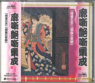 CD 林家正蔵[八代目] 落語 廓噺・艶噺集成 「煙草の火」/「羽織