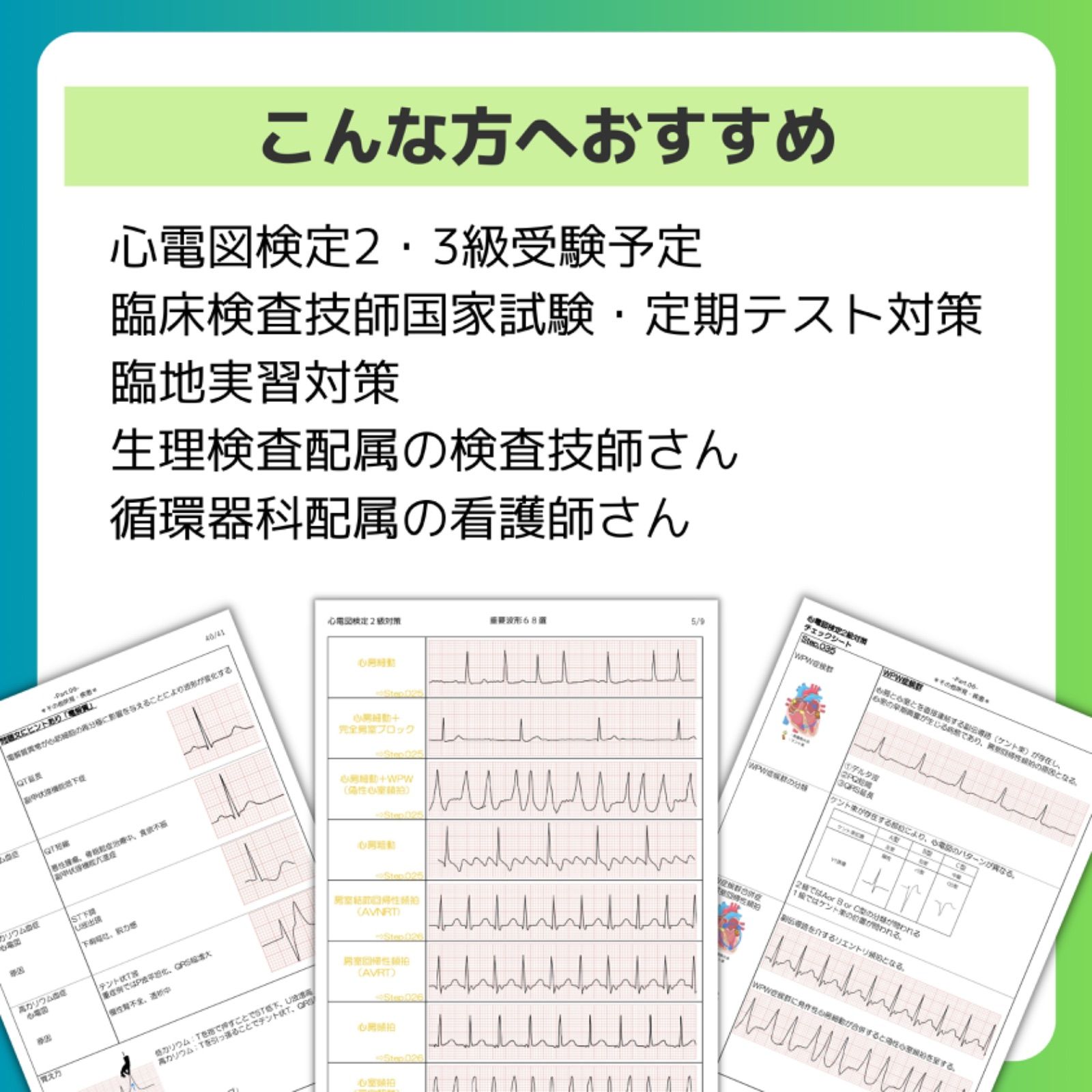 紙媒体(A5版)]心電図検定2級合格39ステップ/重要波形68/心電図用語100
