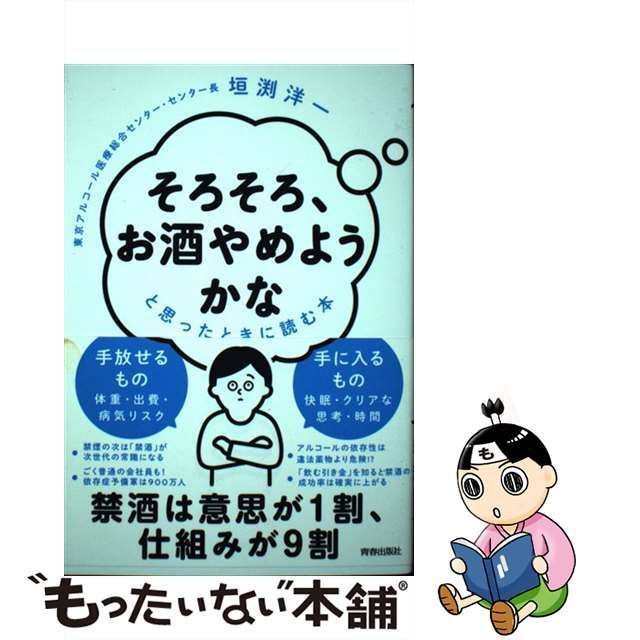 中古】 「そろそろ、お酒やめようかな」と思ったときに読む本 / 垣渕