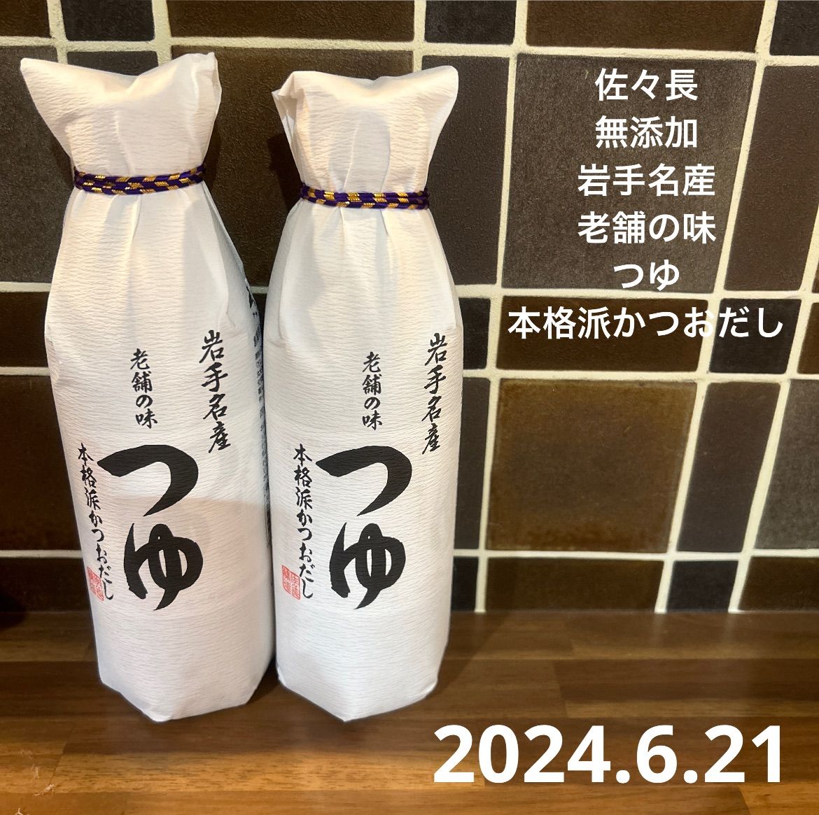 岩手名産　老舗の味つゆ　本格派かつおだし　岩手県日本の味　ジャニーズjr. 3本 岩手名産 老舗の味つゆ 本格派かつおだし 岩手県日本の味
