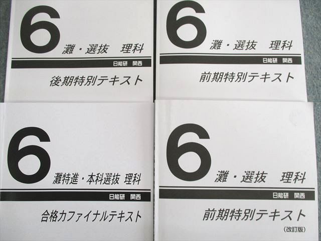 US02-140 日能研関西 小6 灘選抜 特別テキスト/灘特進 合格力