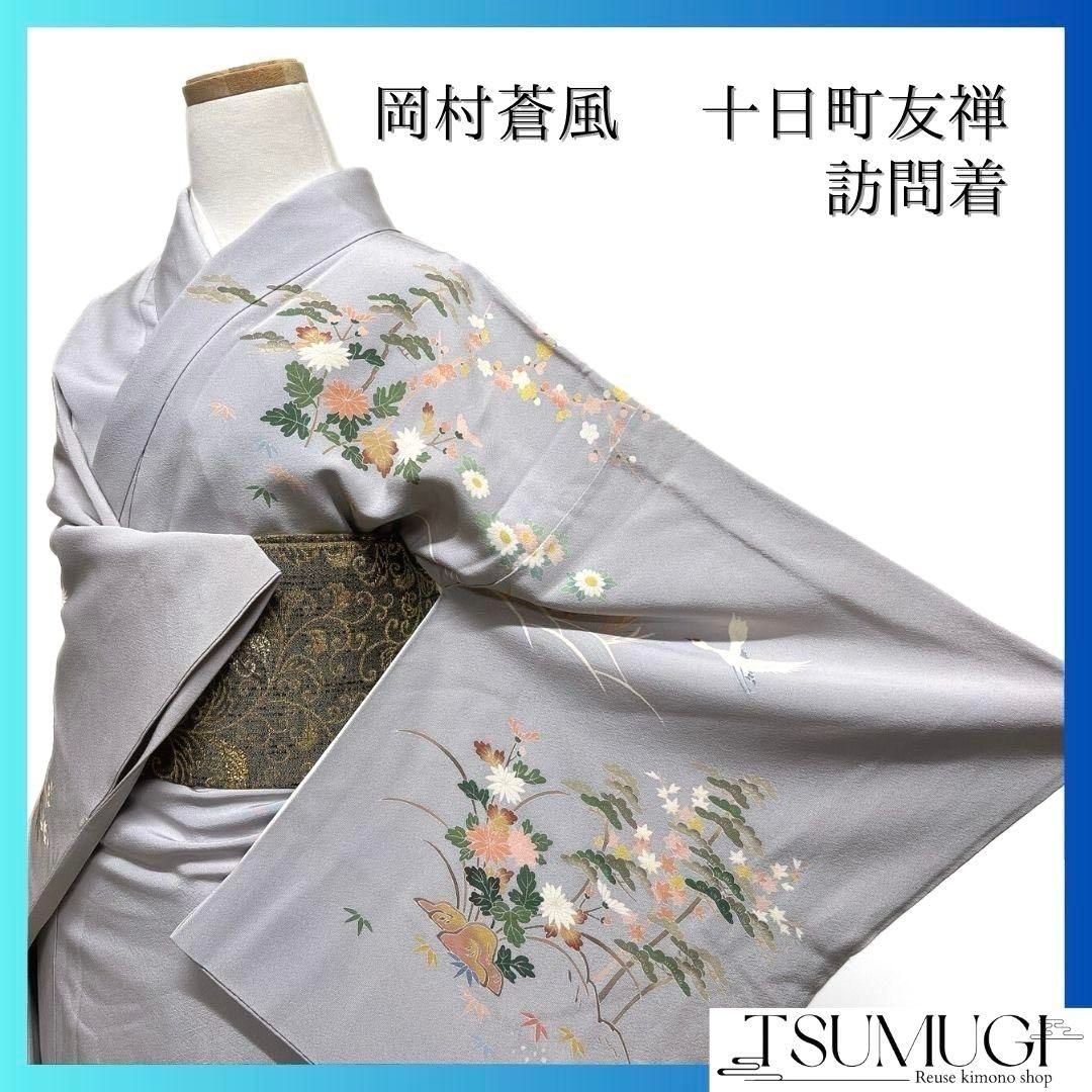 訪問着　岡村蒼風　十日町友禅　松竹梅　鶴　水引　花模様　着物　064a p 訪問着 岡村蒼風 十日町友禅 松竹梅 鶴 水引 花模様 着物 064a p 着物
